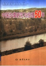 中国沙漠研究与治理50年