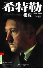 希特勒  下  报应  1936-1945