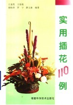 实用插花110例 图集