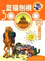 蓝猫刨根3000问 九色鹿卷