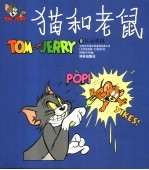 世界儿童连环漫画名著系列 猫和老鼠 8 厄运难逃