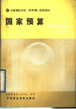 中等财经学校 四年制 试用教材 国家预算