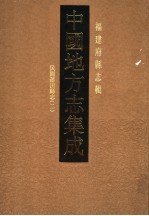 中国地方志集成 福建府县志辑 17 民国莆田县志 2