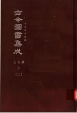 鼎文版古今图书集成 中国学术类编 皇极典 上 2