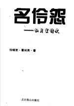 名伶怨：杜月笙情史