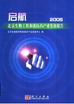 启航 北京生物工程和新医药产业发展报告 2005