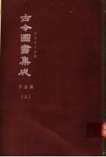 鼎文版古今图书集成 中国学术类编 历法典 3