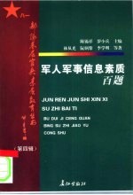 军人军事信息素质百题