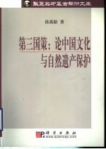 第三国策 论中国文化与自然遗产保护