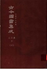 鼎文版古今图书集成 中国学术类编 山川典 中 4