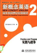 新概念英语2同步阅读妙语短篇精选 实践与进步 practice and progress