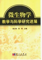 微生物学教学与科学研究进展