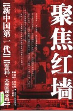 《新中国第一代》军兵种、大军区司令员 第2版