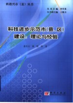 科技进步示范市 县、区 建设：理论与经验