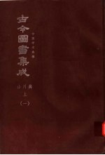 鼎文版古今图书集成 中国学术类编 山川典 上 1