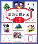 幼儿学前知识必备：中班4-5岁