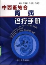 中西医结合肾病诊疗手册