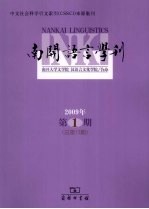 南开语言学刊 2009年 第1期 总第13期