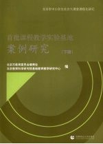 首批课程教学实验基地案例研究 下