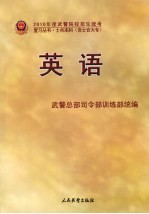 2010年度武警院校招生统考复习丛书 英语 士兵本科 含士官大专