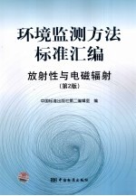 环境监测方法标准汇编  放射性与电磁辐射  第2版