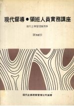 现代督导  领班人员实务讲座  现代企业管理实务9  第十版