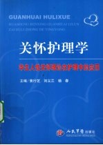 Jean Watson关怀护理学 华生人性关怀理论在护理中的应用