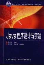 Java程序设计与实验