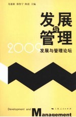 发展与管理 2009发展与管理论坛