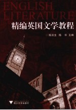 精编英国文学教程