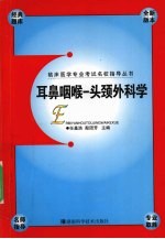 临床医学专业考试名校指导丛书 耳鼻咽喉－头颈外科学