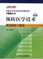 预防医学技术精选模拟习题集