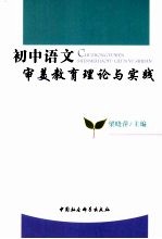 初中语文审美教育理论与实践