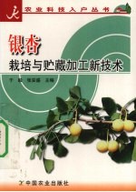 银杏栽培与贮藏加工新技术