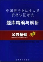 中国银行业从业人员资格认证考试题库精编与解析 公共基础