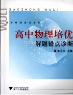 高中物理培优 解题错点诊断