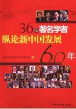 36位著名学者纵论新中国发展60年