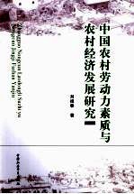 中国农村劳动力素质与农村经济发展研究