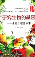 研究生物的基因：生物工程的故事