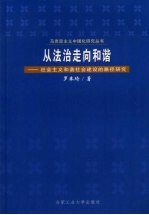 从法治走向和谐 社会主义和谐社会建设的路径研究