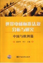 世界电梯标准法规分析与研究 中国与欧洲篇