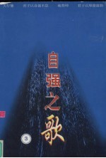 自强之歌 自强模范助残先进优秀通讯报告文学选 2003年卷