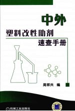 中外塑料改性助剂速查手册