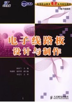 电子线路板设计与制作