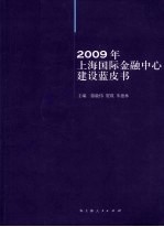 2009年上海国际金融中心建设蓝皮书