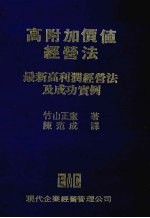 高附加价值经营法 最新高利润经营法及成功实例