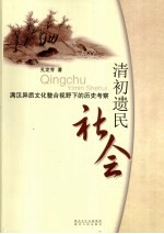 清初遗民社会 满汉异质文化整合视野下的历史考察