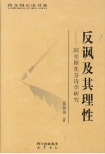 反讽及其理性  阿里斯托芬诗学研究