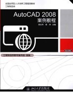 AutoCAD 2008案例教程