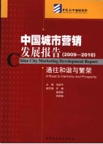 中国城市营销发展报告 通往和谐与繁荣 2009-2010